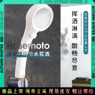 日本hasemoto增压花洒淋浴喷头