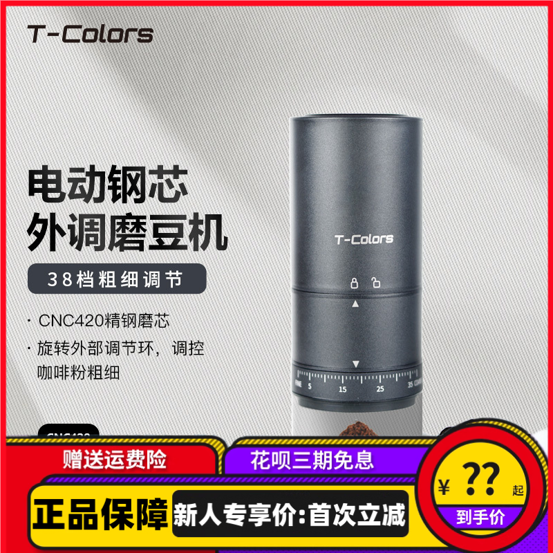 T-Colors电动外调磨豆机咖啡豆