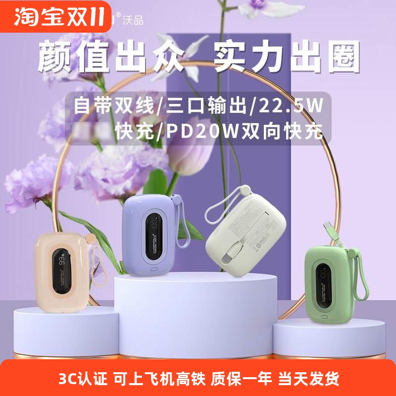 沃品小彩蛋充电宝22.5W超级快充