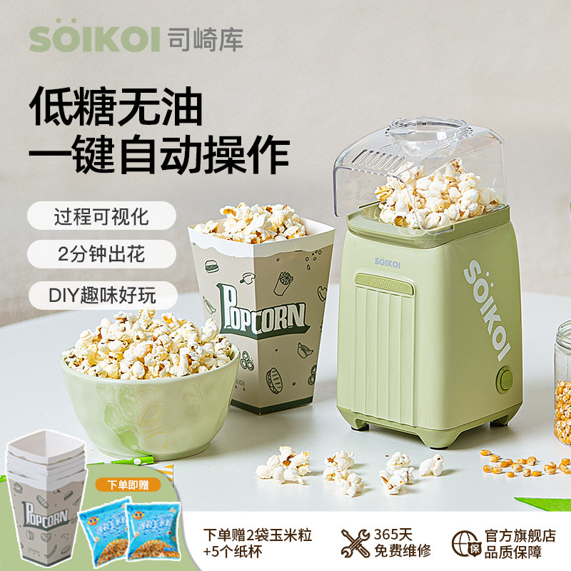SOIKOI司崎库爆米花机器儿童家用小型全自动迷你专用玉米花爆谷机