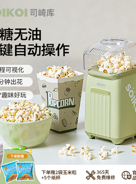 SOIKOI司崎库爆米花机器儿童家用小型全自动迷你专用玉米花爆谷机