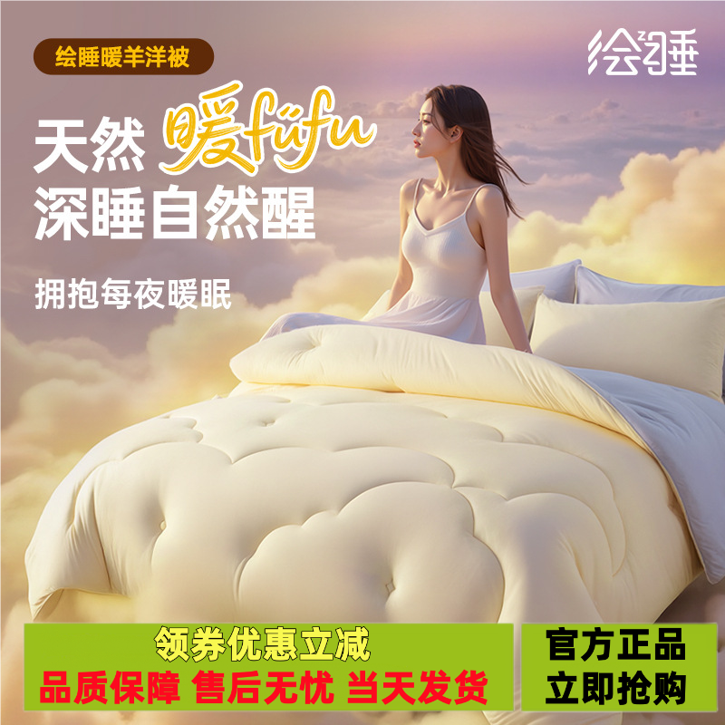 绘睡澳洲进口美利奴羊毛被四季被