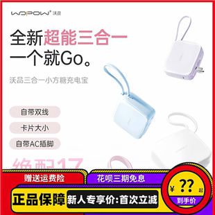 WOPOW沃品小方糖三合一充电宝带插头自带线快充10000毫安轻小巧便
