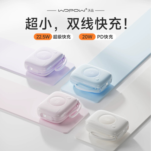 WOPOW沃品充电宝小巧便携自带线
