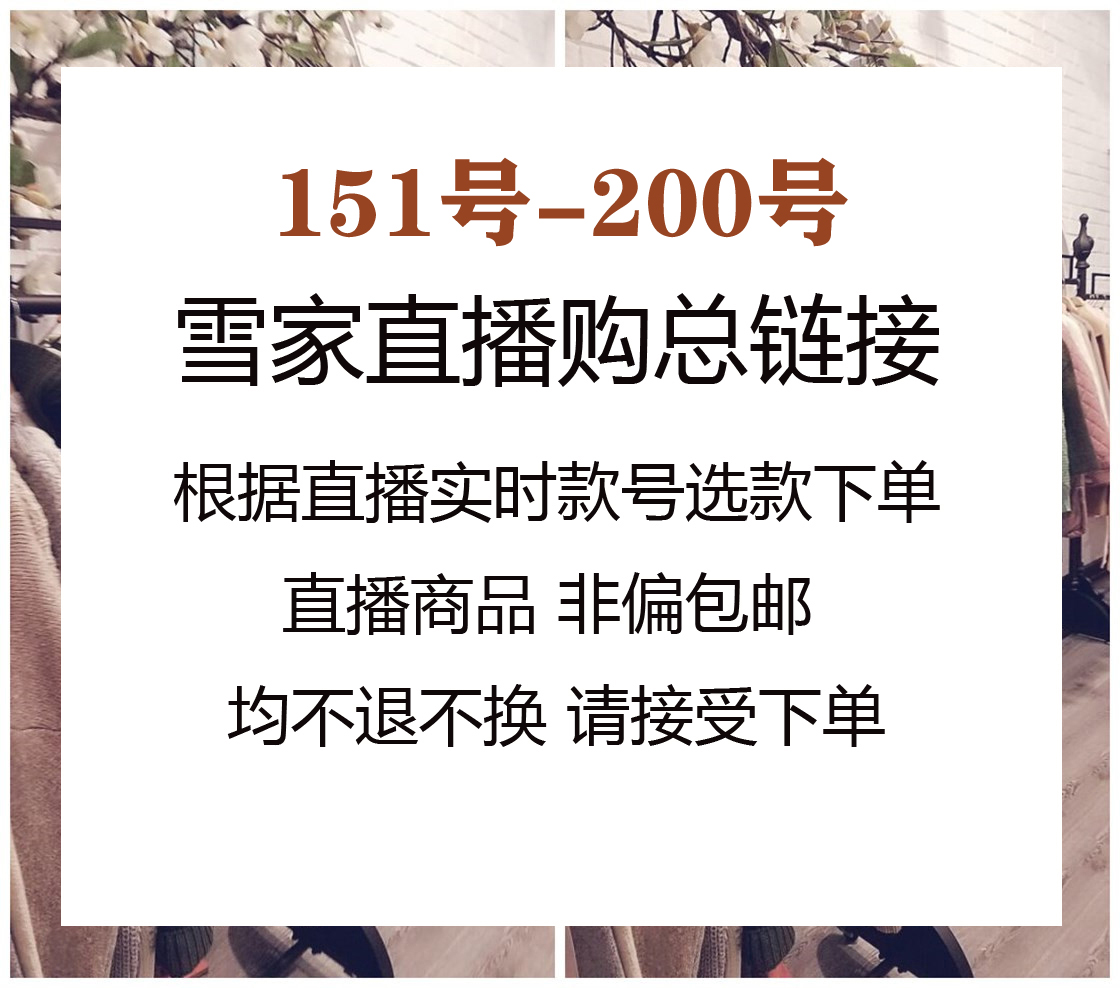 5月18日直播购151-200 雪家周六福利系列~付款秒发不退换~ 女装/女士精品 派克服 原图主图