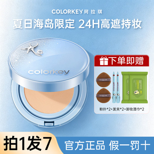 Colorkey珂拉琪气垫遮瑕持久不脱妆鱼子酱干油皮巨好用钻石海系列