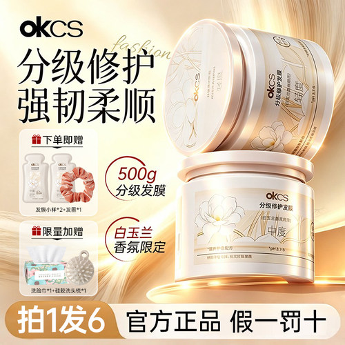 【NCT 志晟同款】OKCS分级修护发膜护发素柔顺顺滑补水染烫损伤发