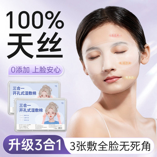 三合一湿敷棉敷脸专用可拉伸超薄天丝免开孔省水保湿卸妆化妆棉片
