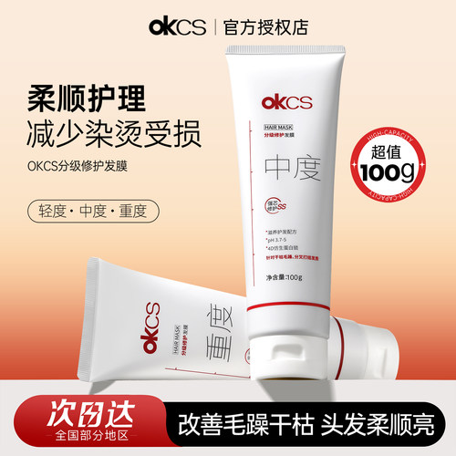 OKCS分级修护发膜100g洗护修护干枯烫染受损护发素改善毛躁旅行装