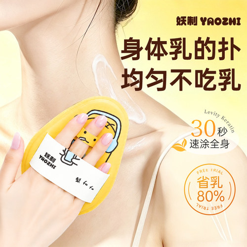 【妖制涂身体乳神器】身体乳扑