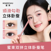 MSMEESHU蜜束双拼立体卧蚕笔提亮阴影勾勒二合一妈生感卧蚕不晕染
