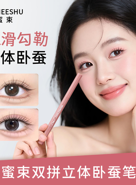 MSMEESHU蜜束双拼立体卧蚕笔提亮阴影勾勒二合一妈生感卧蚕不晕染