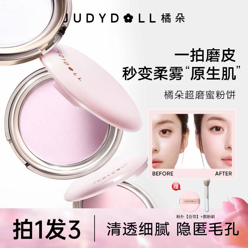 judydoll橘朵粉饼定妆控油保湿持久遮瑕不卡粉细腻补妆干皮专用