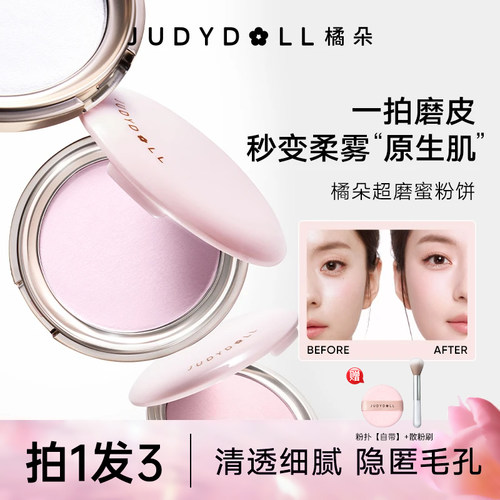 judydoll橘朵粉饼定妆控油保湿持久遮瑕不卡粉细腻补妆干皮专用