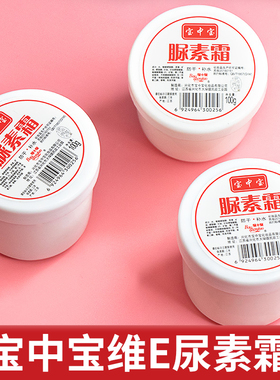 宝中宝维e尿素霜去鸡皮滋润补水不油腻护手霜身体乳女脲素霜