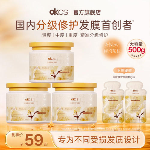 OKCS发膜分级修护修复干枯染烫受损护发官方旗舰正品女梅坞茶桂