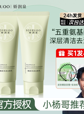娇润泉洗面奶男女氨基酸深层清洁毛孔专用洁面乳洁颜蜜官方小杨哥