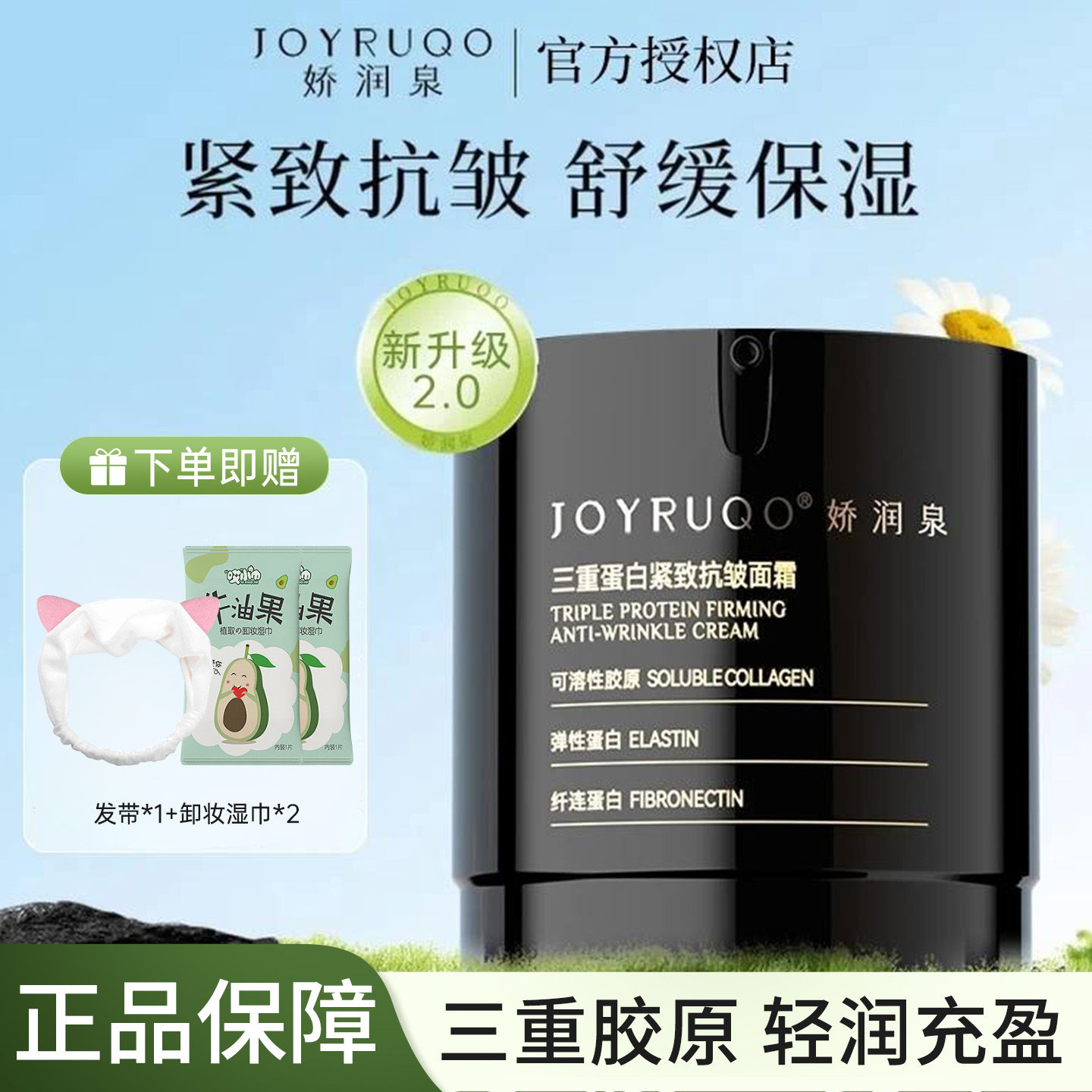 娇润泉三重蛋白紧致抗皱修护面霜舒缓滋润补水保湿霜脸部护肤正品