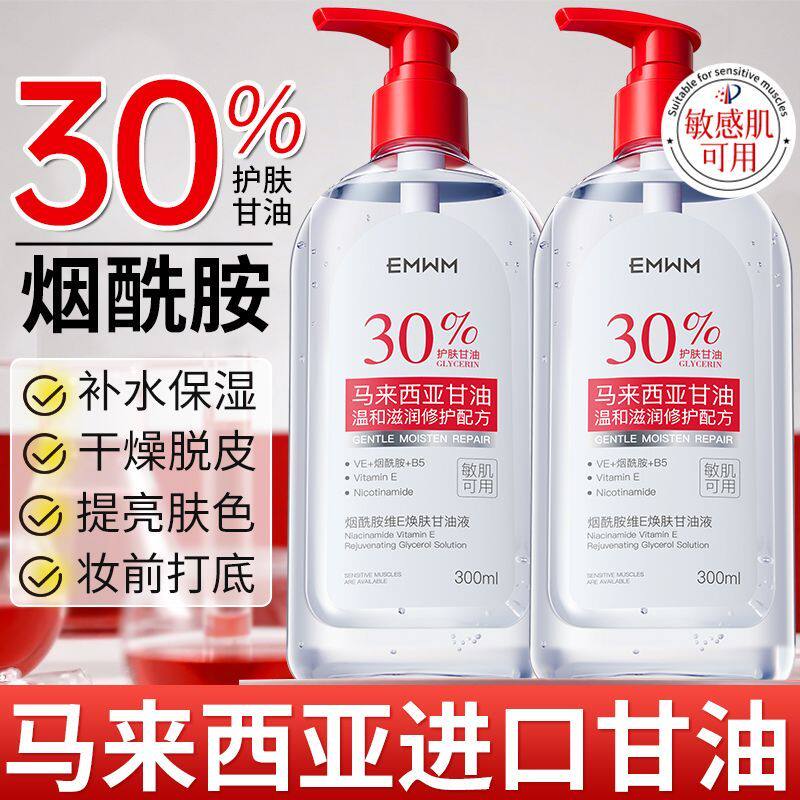 烟酰胺马来西亚甘油妆前打底维e护肤保湿补水官方旗舰店脸部专用