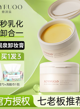 七老板娇润泉卸妆膏女温和深层清洁乳眼唇官方正品卸妆油水