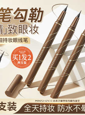 茗希芝眼线液笔极细防水持久不晕染棕色新手初学者正品官方旗舰店