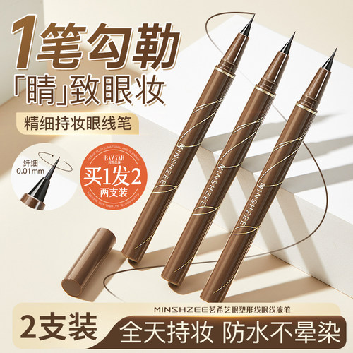 防水不晕染极细眼线液笔买1送1