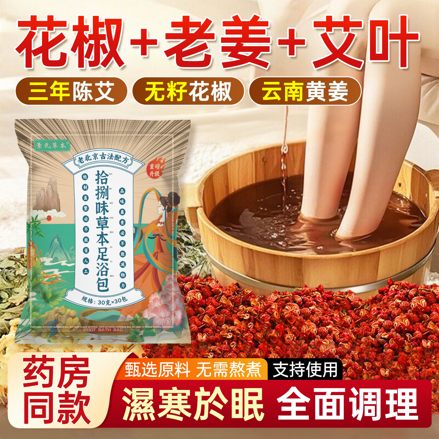 泡脚药包湿气睡眠助排汗艾叶花椒艾草生姜散寒足浴包去女士专用毒