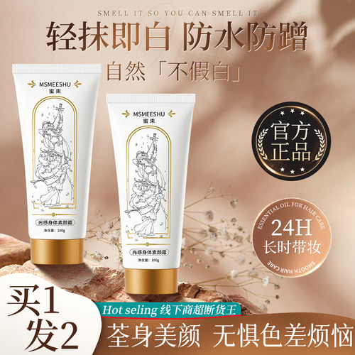 【赵露思同款】蜜束身体素颜霜