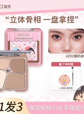 VEECCI唯资樱桃小丸子联名款自在易绘高光四色修容盘持久易上色女