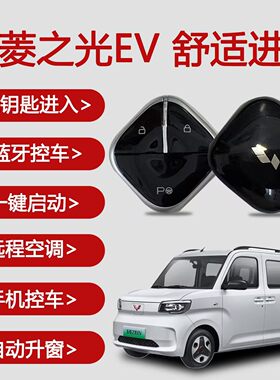 五菱之光EV一键启动无钥匙感应进入四代马卡龙手机蓝牙远程控车