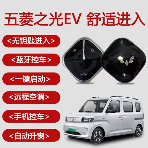 五菱之光EV一键启动无钥匙感应进入四代马卡龙手机蓝牙远程控车