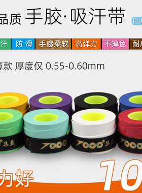 集益PU-08超薄粘性手胶吸汗带缠羽毛球拍绑带网球拍钓鱼竿弹力好