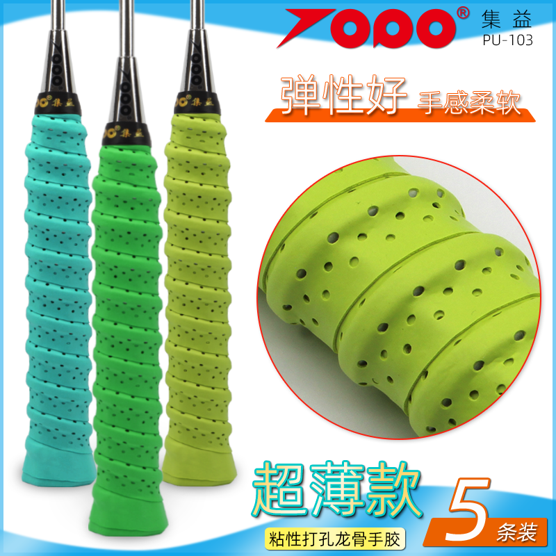 集益PU-103超薄中度粘手性网球拍羽毛球拍覆膜打孔龙骨手胶吸汗带