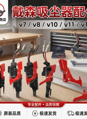适配戴森吸尘器V7V8开关红色按键按钮吸尘器主机配件拆机件