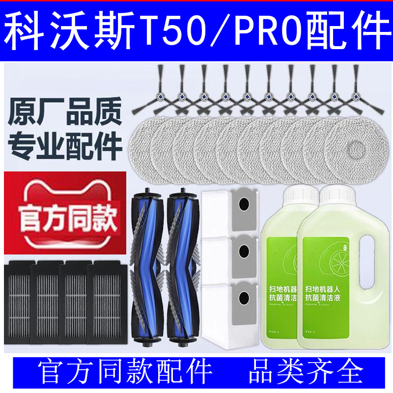 适配科沃斯T50 PRO地宝配件扫拖地机器人抹布清洁液滤芯集尘袋