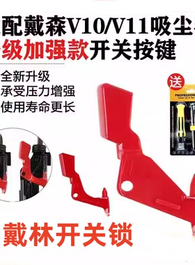 适配dyson戴森吸尘器v10v11开关按键红色按钮主机维修配件开关锁