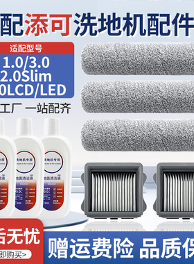 适用于添可洗地机1.0/2.0LED/3.0配件滚刷芙万拖洗一体机耗材滤网