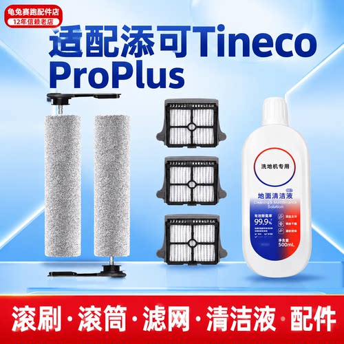 【2.0Pro Plus专属】适配添可芙万洗地机配件滚刷滤网清洁液滚筒