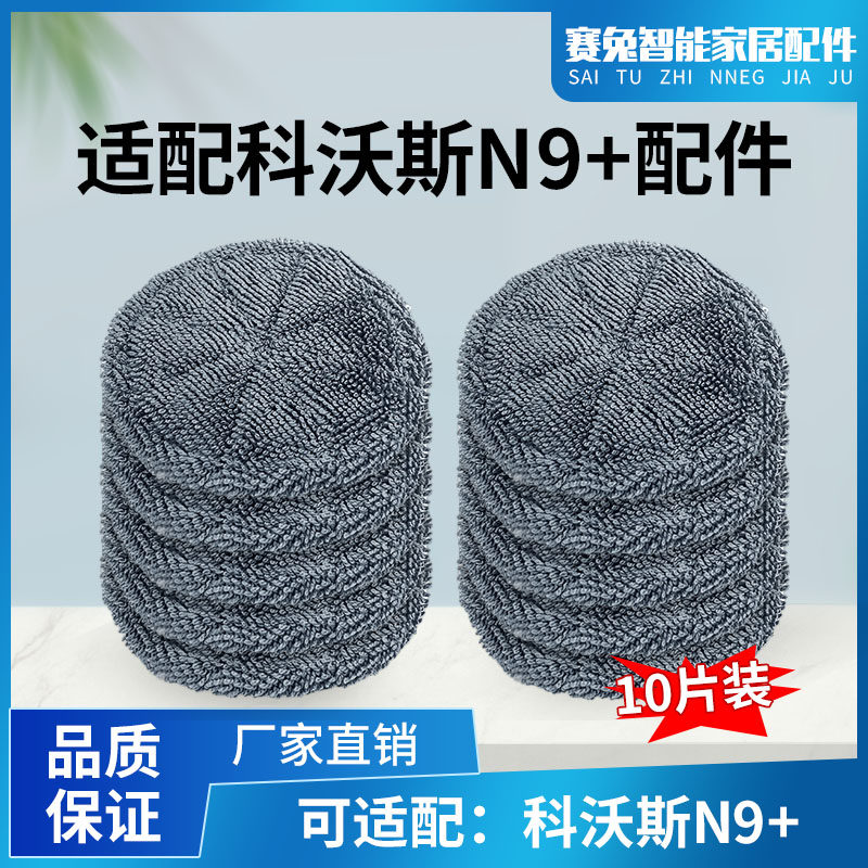 适配科沃斯N9+抹布全毛灰白清洁抹布扫地机机器人水洗清洁液配件