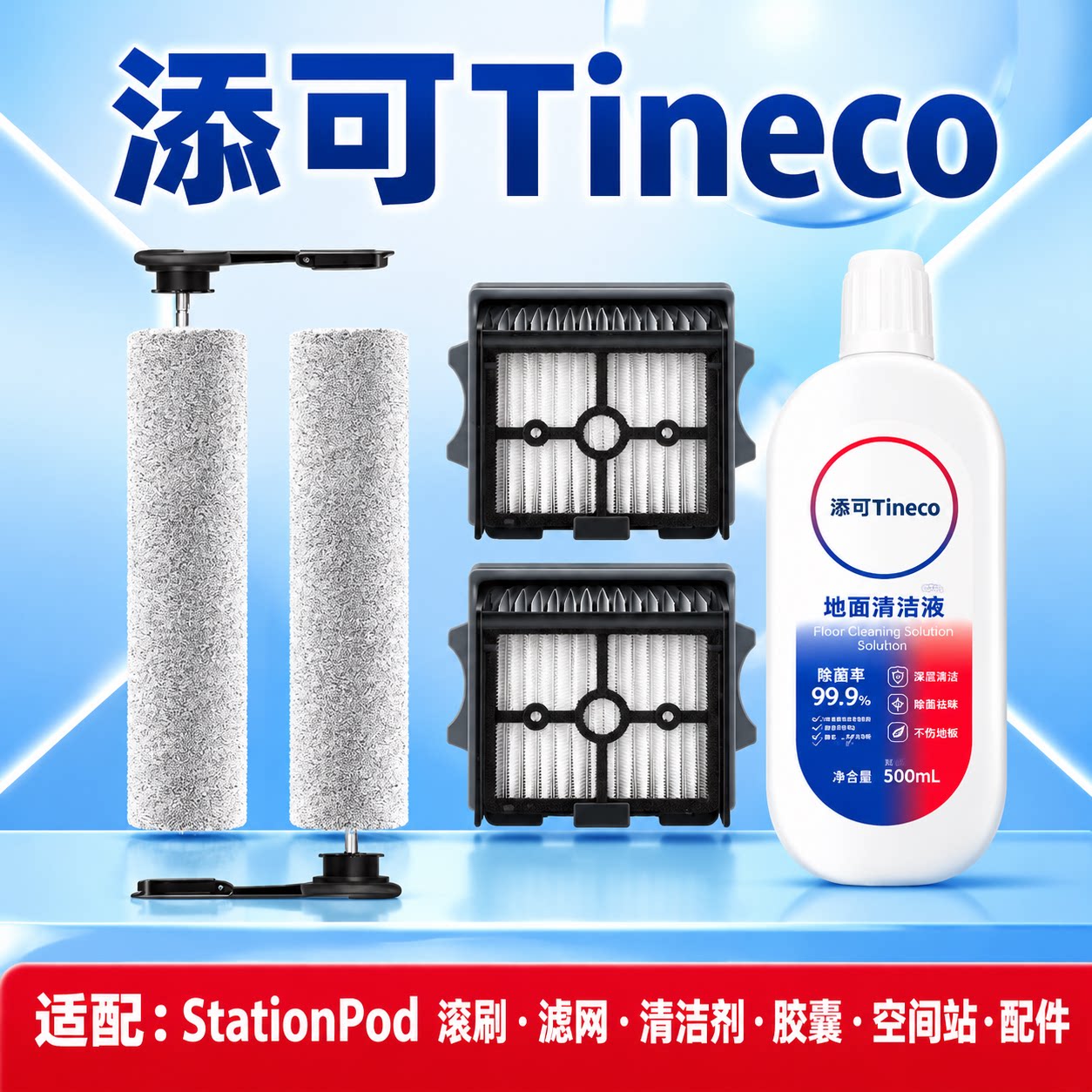 【Station Pod】配添可芙万洗地机配件胶囊空间站滚刷滤网清洁剂
