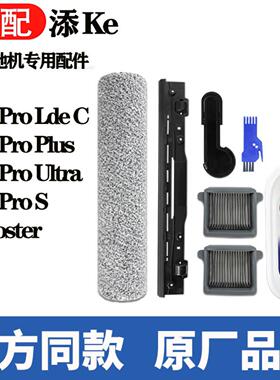 适配添可2.0Pro Led C/Plus洗地机配件Booster滚刷滤网刮水条耗材