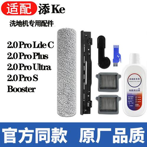 适配添可2.0Pro Led C/Plus洗地机配件Booster滚刷滤网刮水条耗材