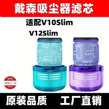 适配Dyson戴森吸尘器V10Slim滤芯V12Slim Fluffy配件HEPA过滤网