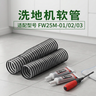 适配添可洗地机配件FW25M FW25M 03软管污水管波纹管