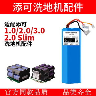 2.0slim lcd 3.0电源更换耗材 2.0led 适配添可洗地机电池配件1.0