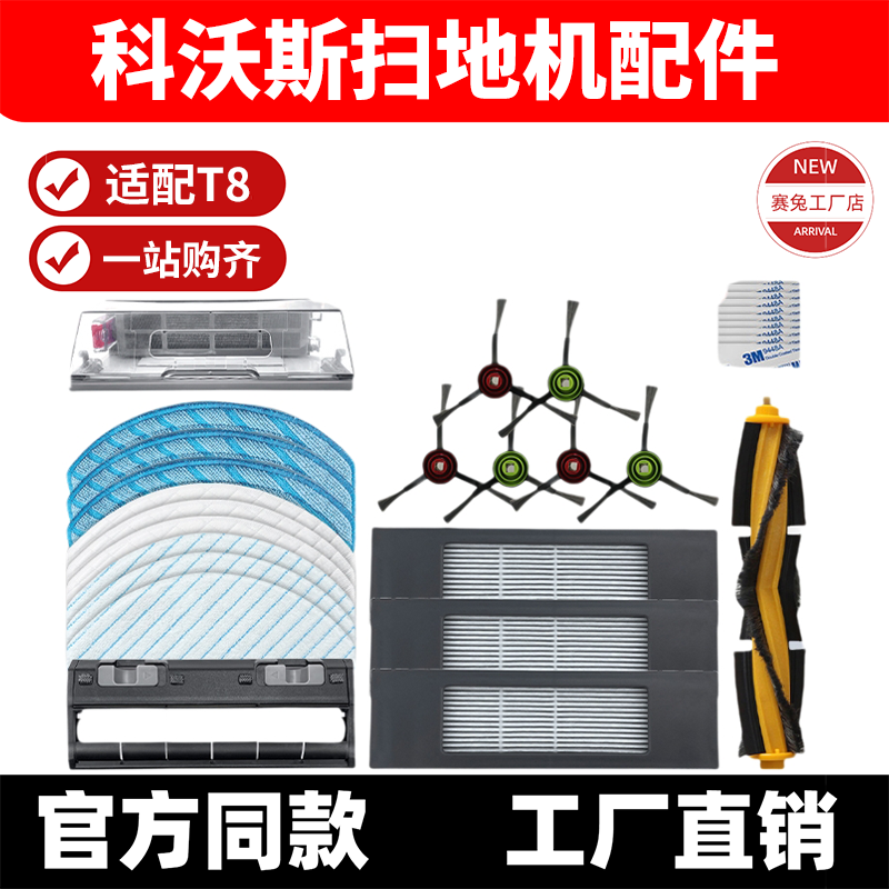 适用科沃斯扫地机T8/T9 MAX/N8 pro配件滤网主边刷滚刷盖板集尘袋