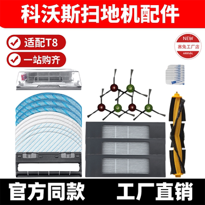 适用科沃斯扫地机T8/T9 MAX/N8 pro配件滤网主边刷滚刷盖板集尘袋