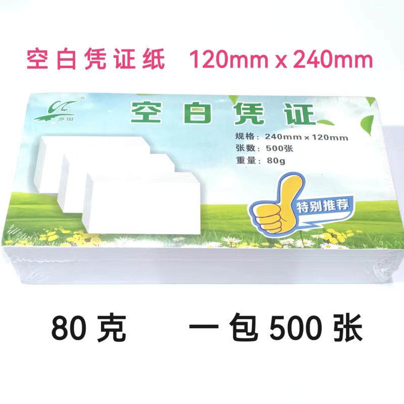 多田空白凭证纸240*140加厚80克财务会计240*120记账打印纸1000张