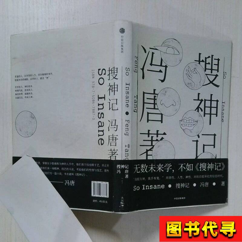 搜神记 冯唐 著