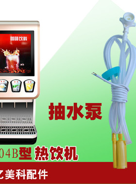 亿美科电动水泵直流DC24v桶装供水奶茶机果汁机咖啡机配件